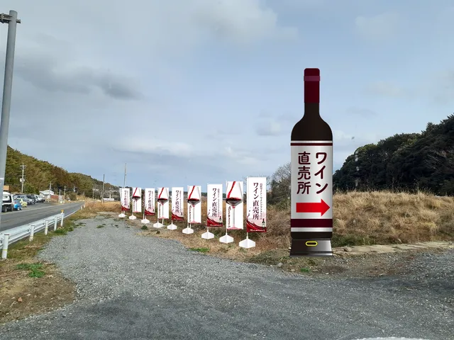 ワイン直売所の写真