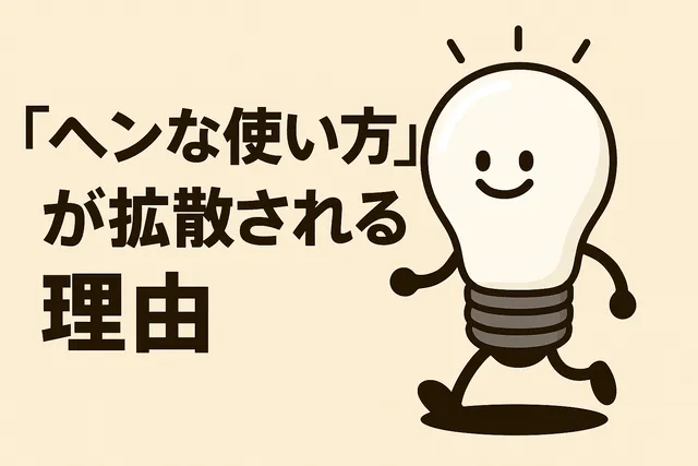 「ヘンな使い方」が拡散される理由 