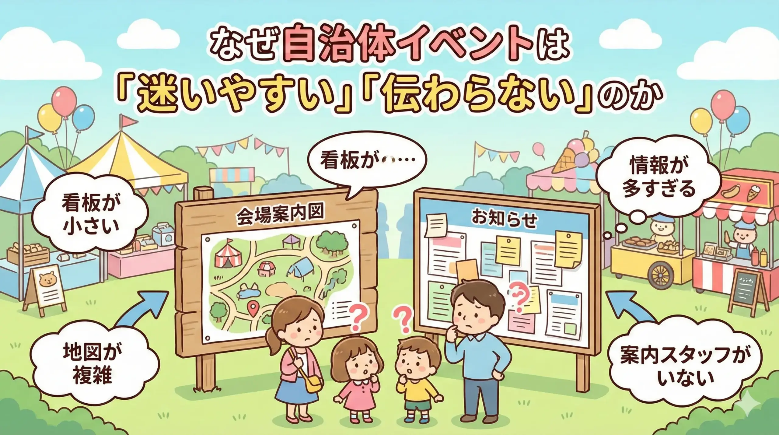 自治体イベントの誘導課題を解決するエア看板活用ガイド