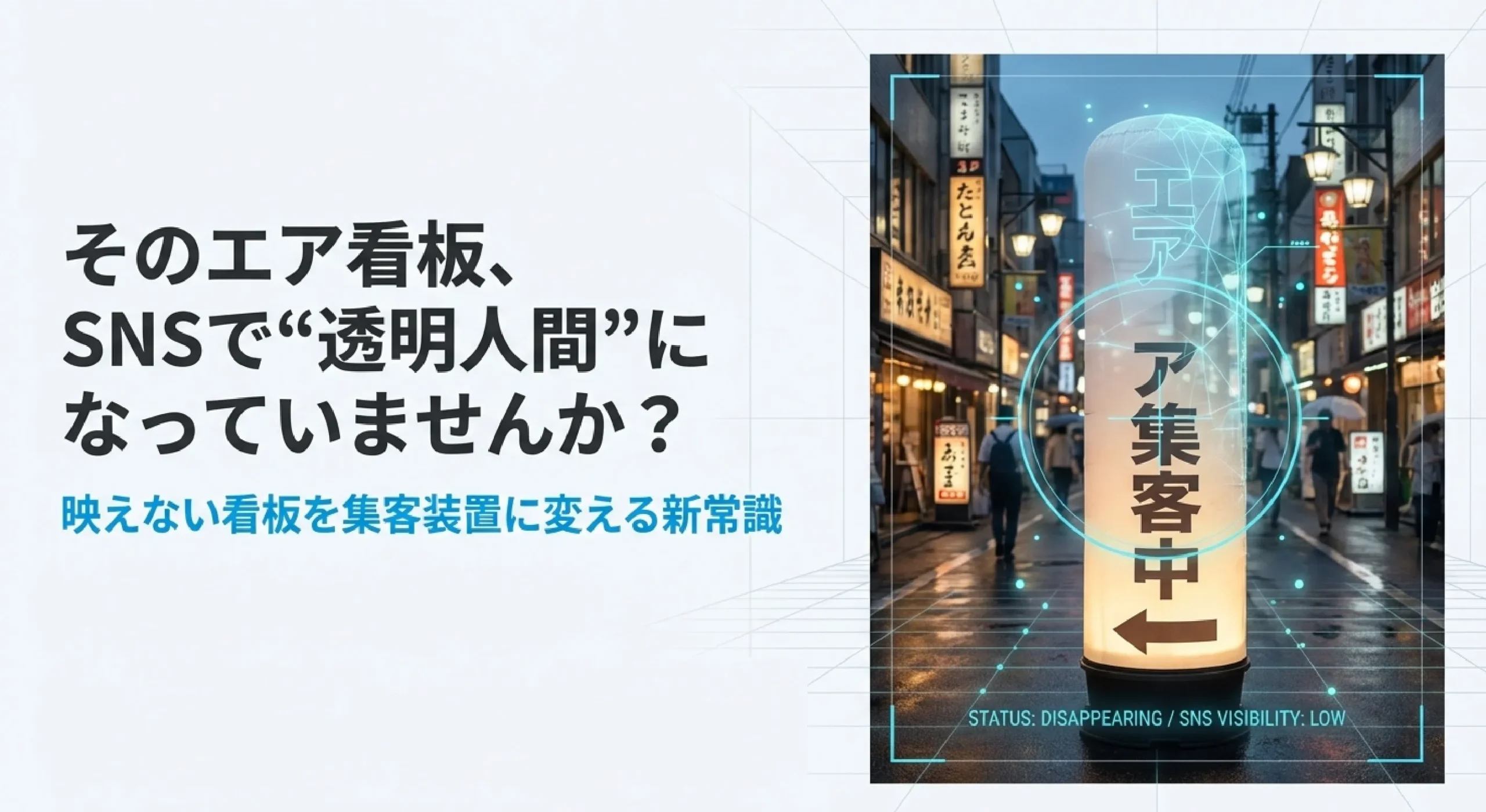 そのエア看板、SNSで“透明人間”になってない？写る運用の新常識