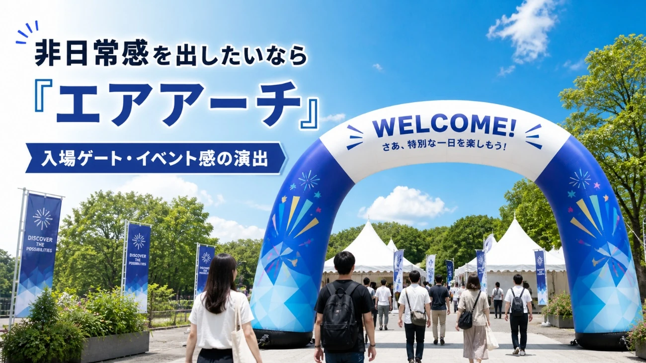 屋外イベントの入口に設置されたエアアーチ。来場者がアーチをくぐり、イベント会場へ入場している。