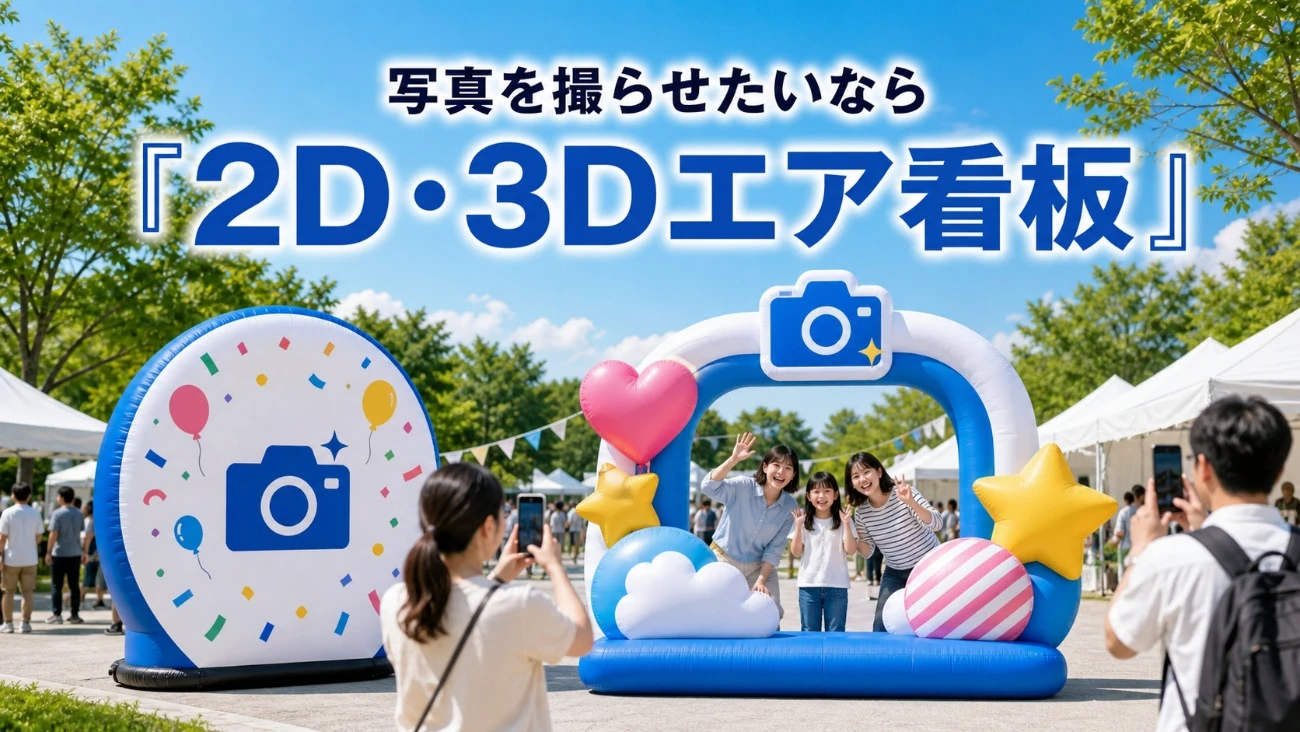 2D・3Dエア看板を使ったイベント会場のフォトスポット。来場者がスマートフォンで写真を撮影している。