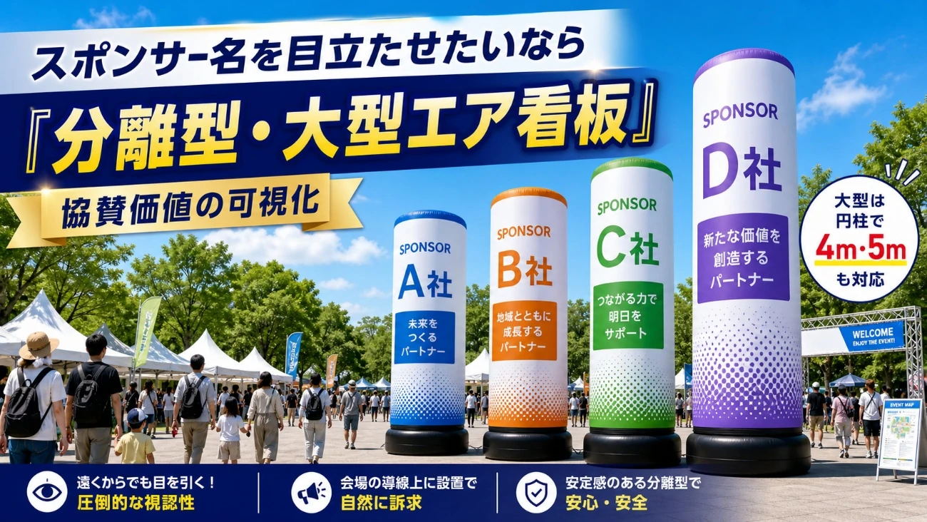 スポンサーPR用に設置された分離型・大型エア看板。4m・5mクラスの円柱エア看板が会場内で協賛企業名を目立たせている。