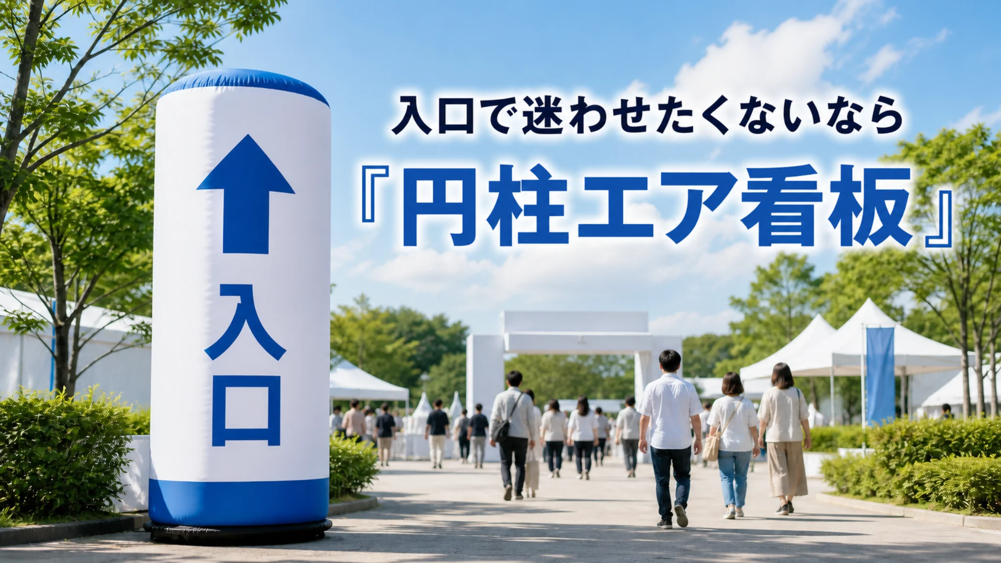 屋外イベント会場の入口に設置された円柱エア看板。大きな矢印と入口の文字で来場者を誘導している。