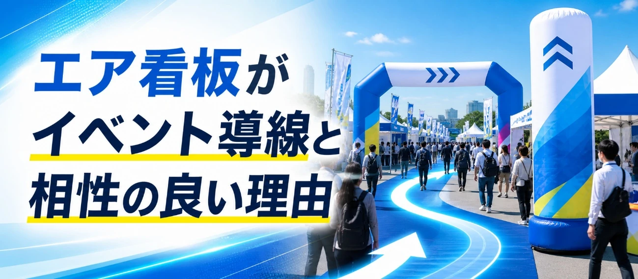 エア看板がイベント導線と相性の良い理由を示した屋外イベント会場の誘導イメージ