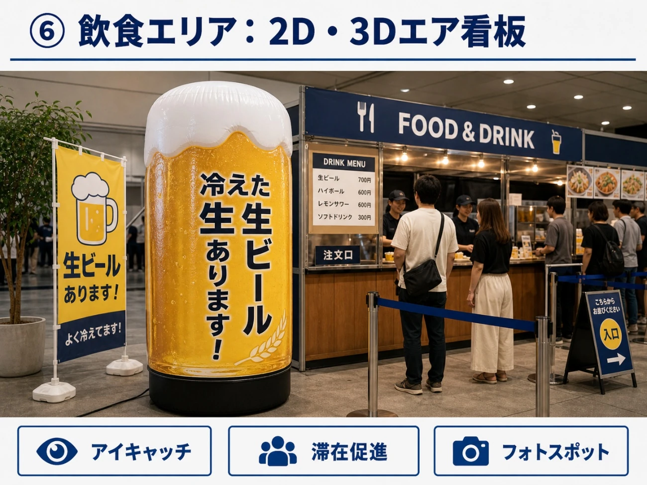 飲食エリアにビール型の3Dエア看板を設置して来場者の目を引くイメージ