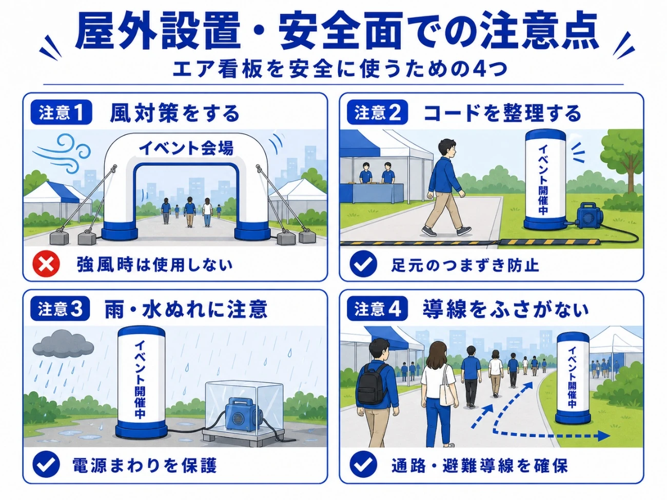 屋外イベントでエア看板を安全に使うための風対策・コード整理・雨対策・導線確保の注意点