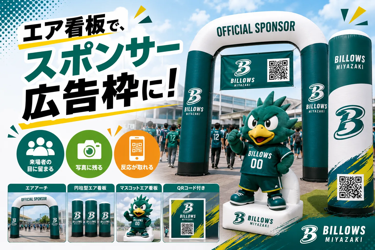 エア看板をスポンサー広告枠に変える方法を紹介するプロスポーツチーム向けキービジュアル