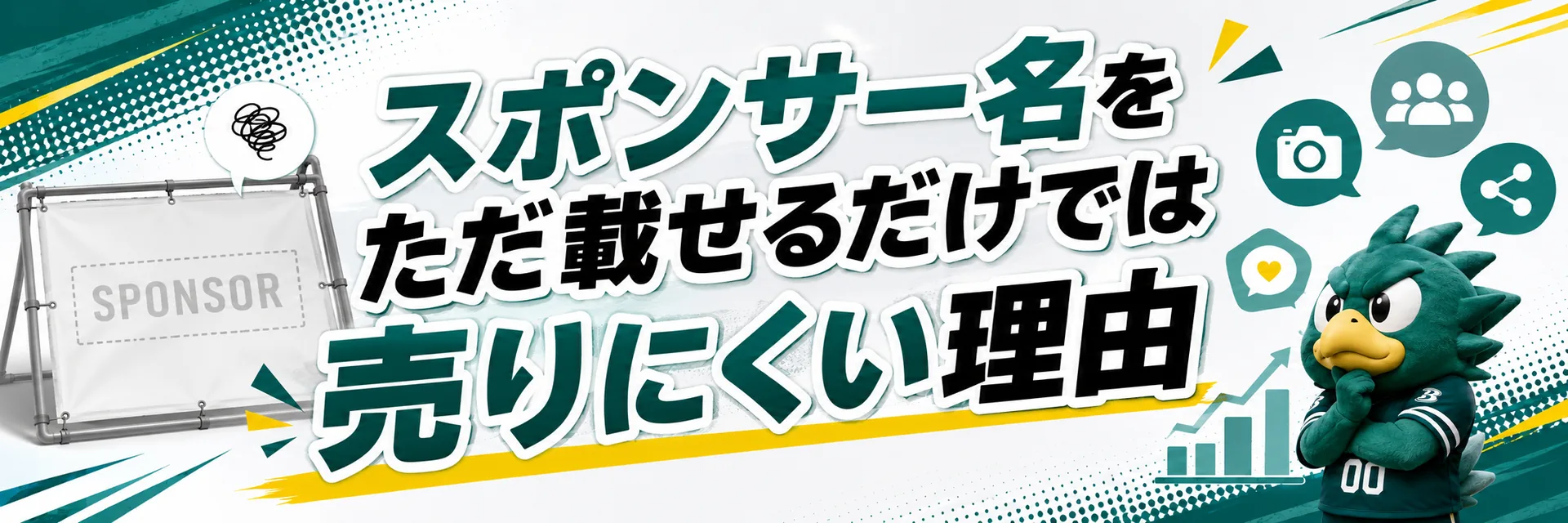 スポンサー名をただ載せるだけでは売りにくい理由を解説する小見出し画像