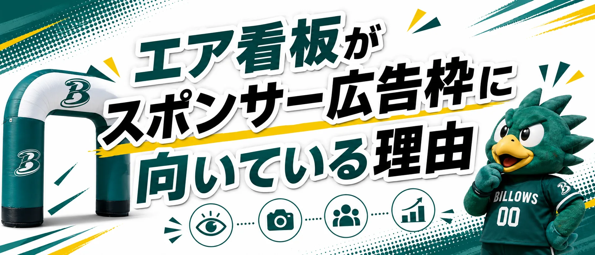 エア看板がスポンサー広告枠に向いている理由を説明する小見出し画像