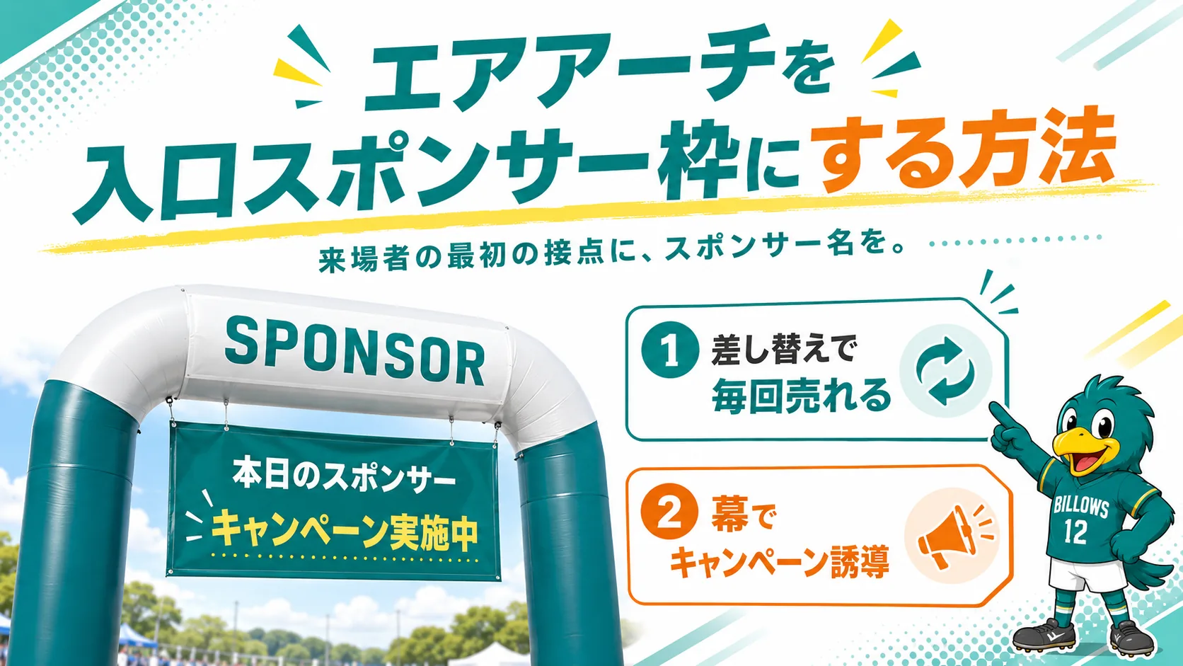 エアアーチを入口スポンサー枠として活用する方法を説明する小見出し画像