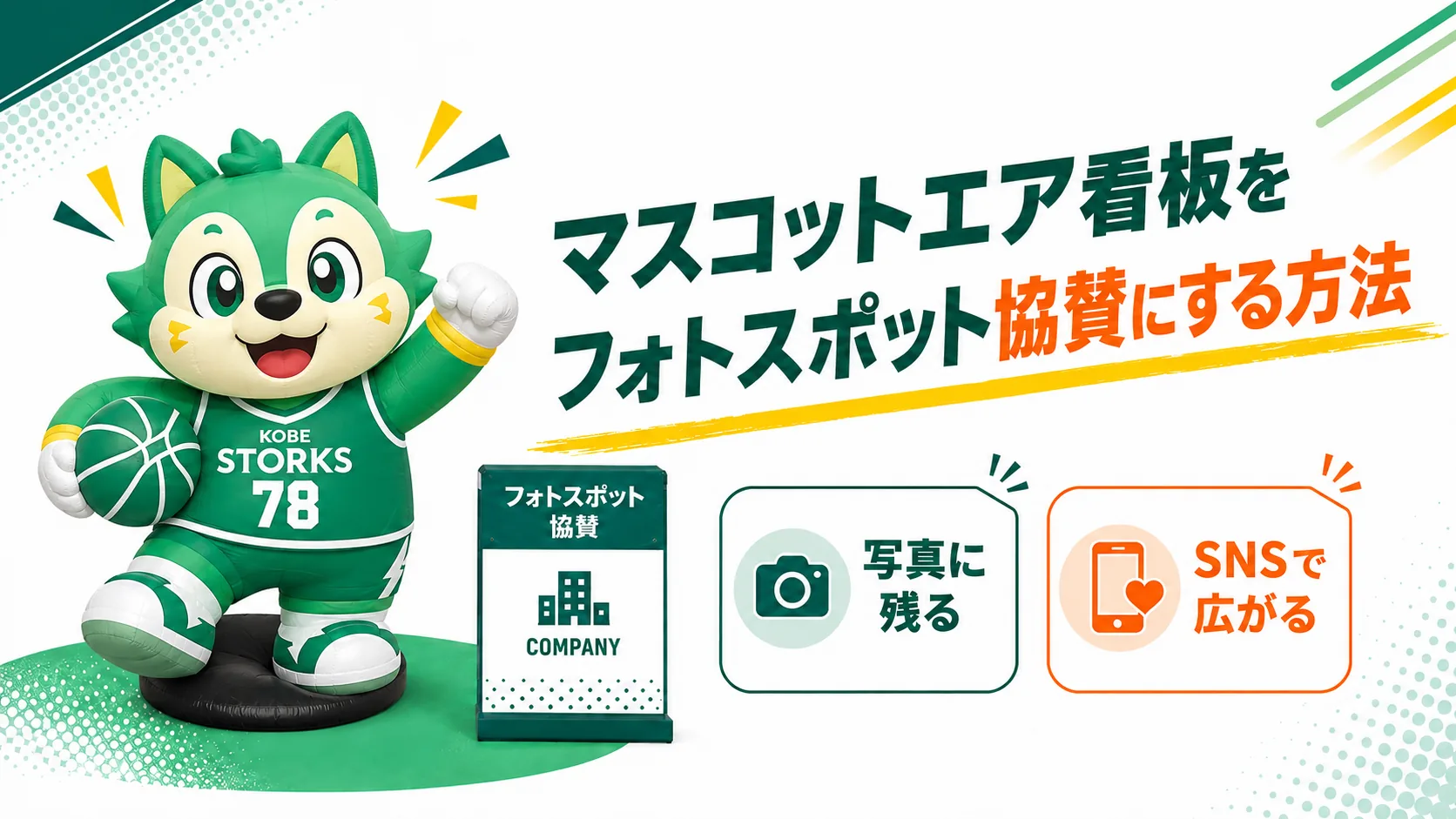 マスコットエア看板をフォトスポット協賛として活用する方法を説明する小見出し画像