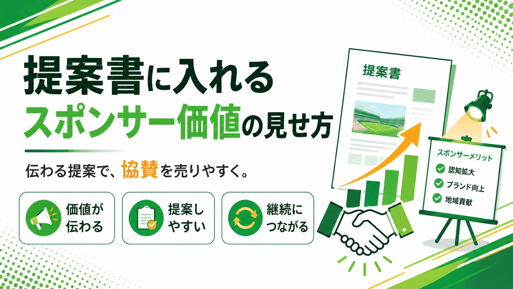 提案書に入れるスポンサー価値の見せ方を説明する小見出し画像