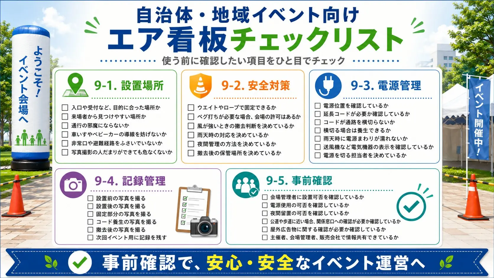 自治体・地域イベント向けエア看板チェックリスト。設置場所、安全対策、電源管理、記録管理、事前確認