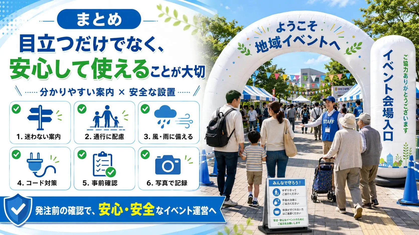 自治体・地域イベントでエア看板を安心安全に使うためのまとめ