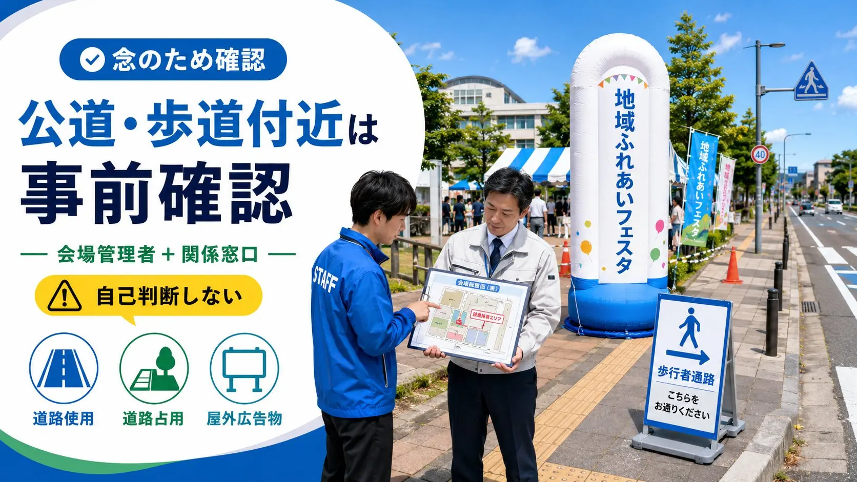 公道や歩道付近でエア看板を設置する前に会場管理者や関係窓口へ確認するイメージ