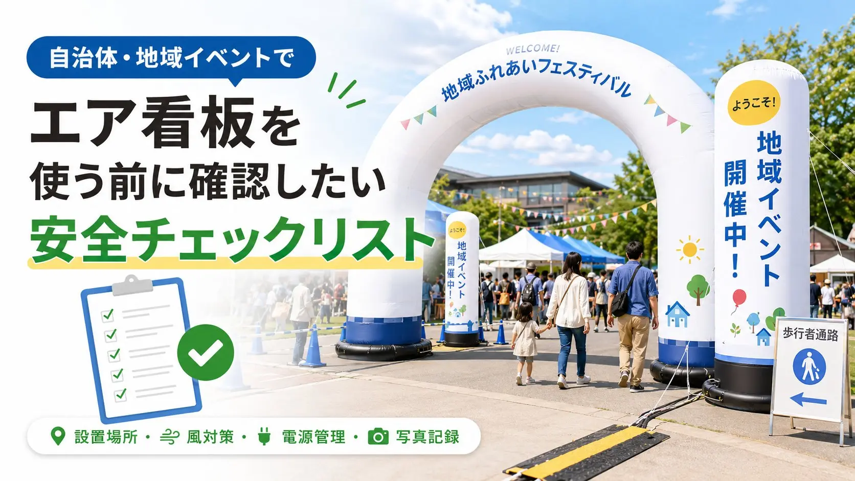 自治体・地域イベントでエア看板を安全に設置するためのチェックリスト