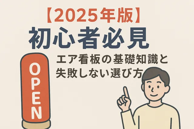 2025年版初心者必見エア看板の基礎知識と失敗しない選び方