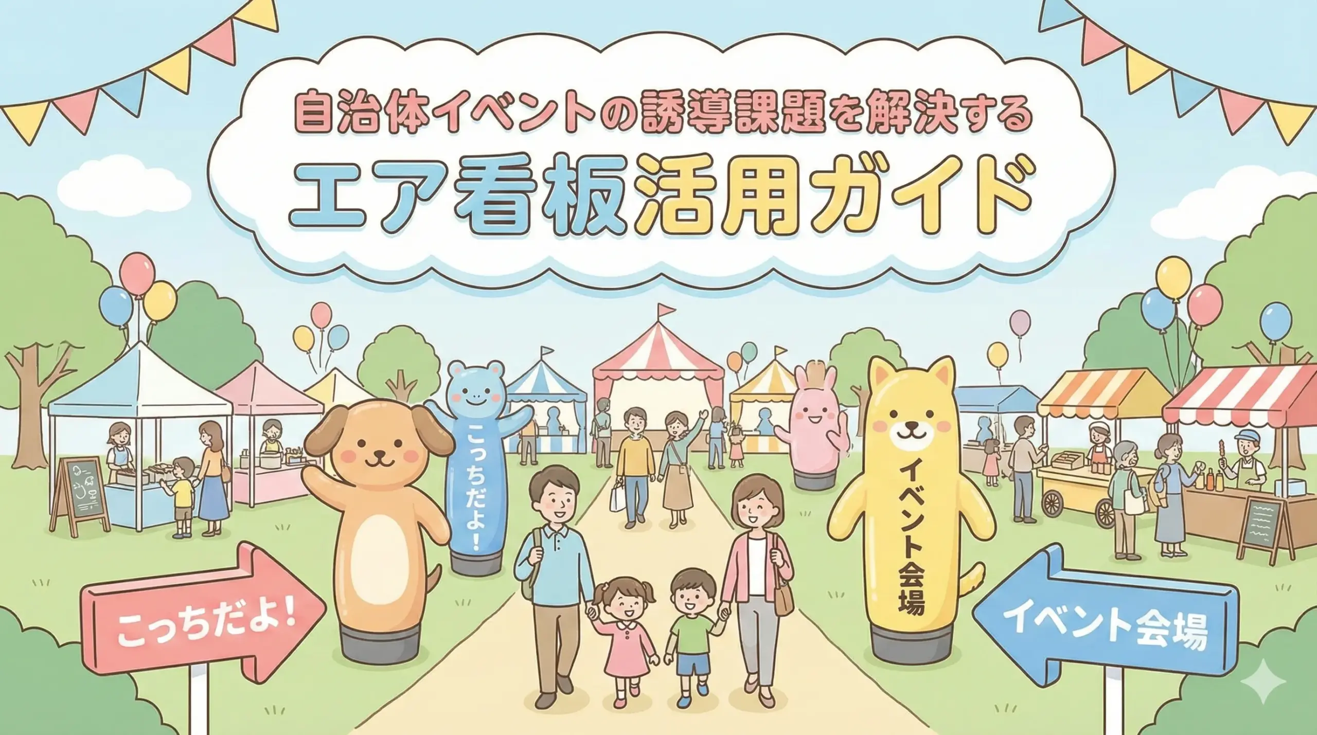 自治体イベントの誘導課題を解決するエア看板活用ガイド
